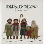 のはらのひつじかい はじめに読むせいしょえほん聖書新約シリーズ2/すぎたさちこ【絵】,宮西いづみ【文】　