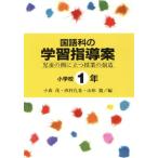 国語科の学習指導案(小学校1年) 児童の側に立つ授業の創造/小森茂,西村孔希,山形鼎【編】　
