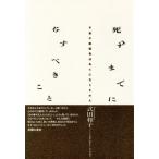 死ぬまでになすべきこと 子供や配偶者はあてになりません/式田和子【著】