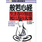 般若心経 生き方の知恵・死に方の大事 生きる道を求め・満足ある死にがいを見つける90項 KOU BOOKS/花