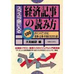 スラスラ頭に入る経済記事の読み方 100ポイントでつかむ産業・企業・市場の生きた姿 実日ビジネス/大和総研【編】