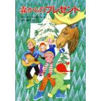森からのプレゼント 幼年翻訳どうわ/ヨーテンフィヨール【作】,トールモーリス【絵】,山内清子【訳】　