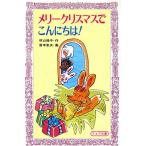 メリークリスマスでこんにちは！ フォア文庫A085/村山桂子【作】,宮本忠夫【画】　