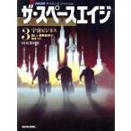 宇宙ビジネス 新しい開発競争が始まった NHKサイエンススペシャル ザ・スペースエイジ3/NHK取材班【著】　