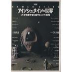 アインシュタインの世界 天才物理学者に関する60の疑問 図解HUMAN ATLAS/三品隆司,studio HETERO【編】