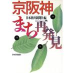 京阪神まち再発見/日本経済新聞社【編】