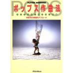ポップス作曲法 林哲司の実践的アプローチ PLAYERS’ HANDBOOKS/林哲司【著】　