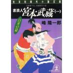 素浪人 宮本武蔵(一) 光文社時代小説文庫/峰隆一郎【著】