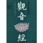 あなただけの観音経/阿部慈園【著】