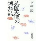 英国大使の博物誌 朝日文庫/平原毅【著】