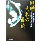 戦艦大和の最後 一高角砲員の苛酷なる原体験 光人社NF文庫/坪井平次(著者)