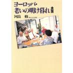 ヨーロッパ・老いの明け暮れ/河畠修【著】　