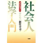社会人のための法学入門 東京大学大学院専修コース「現代日本の法」シリーズ/新堂幸司【編】