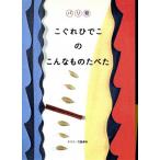 パリ発こぐれひでこの こんなものたべた/こぐれひでこ(著者)　