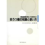 抗うつ薬の知識と使い方 実地医家が知っておきたい/上島国利【著】　