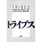 トライブス 世界経済を新たに支配するのは誰か/ジョエルコトキン【著】,徳山二郎【訳】　