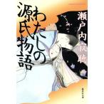 わたしの源氏物語 集英社文庫/瀬戸内寂聴(著者)