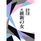 続 維新の女/楠戸義昭,岩尾光代【著】