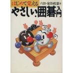 はじめて覚えるやさしい囲碁入門/泉谷政憲【著】