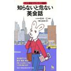 知らないと危ない英会話 すぐに役立つワンワード表現 ON SELECT/川野辺静樹【構成】　