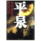 平泉 奥州藤原氏黄金の夢/荒木伸介【著】　