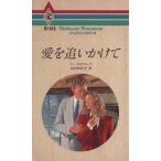 愛を追いかけて ハーレクイン・ロマンスR1016/リースタフォード【作】,松村和紀子【訳】　