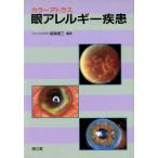  цвет Atlas глаз аллергия болезнь / подлинный кастрюля . три ( сборник человек )