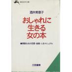 おしゃれに生きる女の本 知的生きかた文庫/酒井美意子【著】