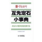 新・早わかり互先定石小事典 あなたの基本技術を育てる/日本棋院【編】