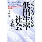 ジャパン・バッシングが「低出生率社会」を救う 再び、チャイルド・ショックが日本を襲う！/山本肇【著】　