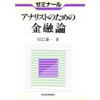 ゼミナール アナリストのための金融論/辰巳憲一【著】