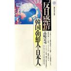 反日感情 韓国・朝鮮人と日本人 講談社現代新書1158/高崎宗司【著】
