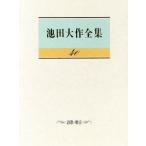 池田大作全集(40) 詩歌・贈言/池田大作【著】