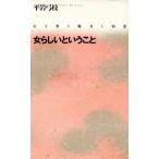 女らしいということ 心を奪う魅力と知恵/平岩弓枝【著】