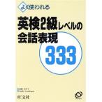 よく使われる英検2級レベルの会話表現333/斎藤なが子,SuellaLandrigan【著】　