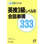 よく使われる英検3級レベルの会話表現333/斎藤なが子,SuellaLandrigan【著】　