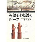 英語と日本語のルーツ 東西島国で起こったドラマ/小林正典【著】　