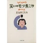  смех .. motsu... Bunshun Bunko / Shoji Sadao [ работа ]