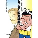 おじさん改造講座 OL500人委員会 文春文庫/清水ちなみ,古屋よし【著】