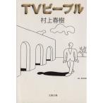 ショッピング春樹 TVピープル 文春文庫/村上春樹【著】