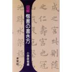 図解 楷書の書き方 木耳社手帖シリーズ/小原俊樹【編】　