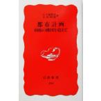都市計画 利権の構図を超えて 岩波新書294/五十嵐敬喜(著者),小川明雄(著者)　