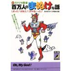 百万人のまぬけな話 マル祝大ドジの殿堂 しまった！ばれた！こりゃまいった！ 青春BEST文庫/全　