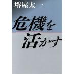 危機を活かす/堺屋太一【著】　