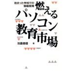 燃えるパソコン教育市場 始まった学校での情報教育/池畠徳雄【著】