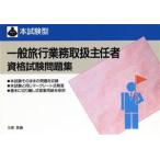 本試験型 一般旅行業務取扱主任者資格試験問題集/北条登【編】　