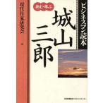 城山三郎 読む・学ぶ ビジネスマン読本/現代作家研究会【編】　