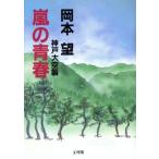 嵐の青春 神戸大空襲/岡本望【著】