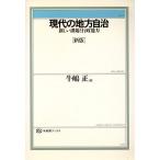 新版 現代の地方自治 新しい課題と行政能力 有斐閣ブックス377/牛嶋正【著】　