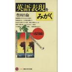 英語表現をみがく(名詞編) 講談社現代新書1176/豊田昌倫【著】